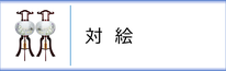 盆提灯　行灯（対絵）のページへ