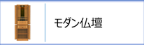 モダン仏壇のページへ