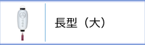 門提灯長（大）のページへ