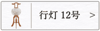 盆提灯　行灯１２号のページへ