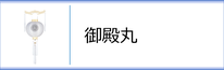 神道用盆提灯 御殿丸のページへ