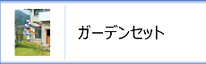 庭園用鯉のぼりガーデンセットのページへ