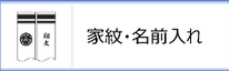 鯉のぼり用　紋・名入れのページへ