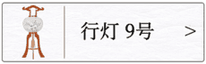 盆提灯　行灯９号のページへ