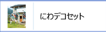 にわデコセットのページへ