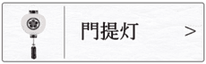 盆提灯　門提灯のページへ
