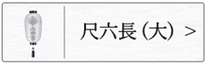 盆提灯 門提灯長（大）のページへ