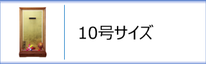 羽子板ケース10号のページへ