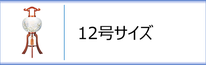 盆提灯　行灯１２号のページへ