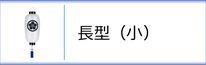 門提灯長（小）のページへ