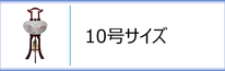 盆提灯　行灯１０号のページへ