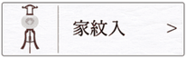 盆提灯　行灯（家紋入）のページへ