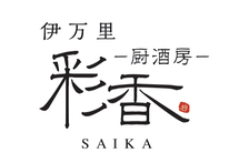厨酒房 彩香～Saika～