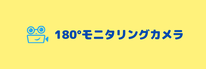 現場監視カメラ