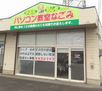 パソコン教室なごみの店舗外観