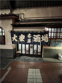 斎藤酒場