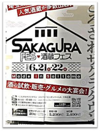 酒蔵フェス Made in SAITAMA 2025