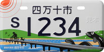 行政書士ふじた国際法務事務所市町村オリジナルご当地ナンバープレート【高知県四万十市】