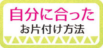 自分に合ったお片付け方法