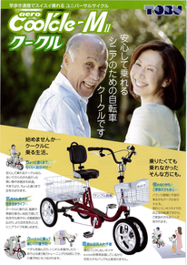 クークルが復活！！ただいま予約受付中！お得な特典つき - 三輪自転車