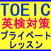 英検 TOEIC 英検マンツーマン 個人 格安 大人 社会人 ビジネスマン 小学生 こども 姪浜 糸島 中学生 高校生 大学生 プライベート ビジネス英会話 英語 スクール 福岡 西区 早良区