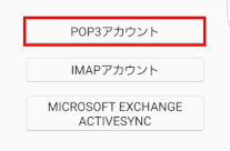 アカウントの種類POP3アカウントを選択する