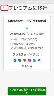 oned11：「プレミアムに移行」には戻る↳をタップする