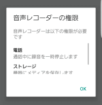 音声レコーダーの権限