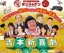 吉本新喜劇 無料招待