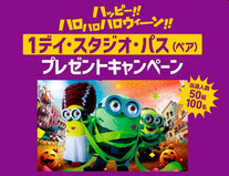 USJペアチケットプレゼント