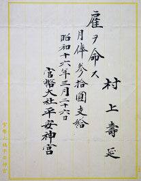 平安神宮雇用書