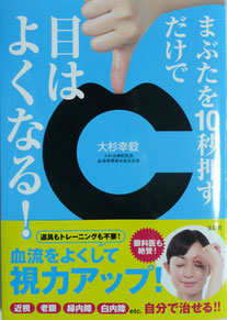 まぶたを１０秒押すだけで目はよくなる！