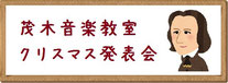 茂木音楽教室安中市ピアノ教室