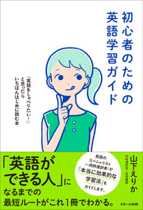 山下えりか 　通訳　同時通訳　逐次通訳　勉強法　独学　自主練習　初心者　教材　課題　克服　英語　学習　リスニング　スピーキング　英会話　伸び悩み　TOEIC