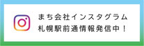 札幌駅前通まちづくり会社Instagram