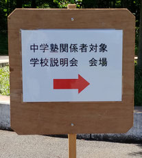 塾対象学校説明会 会場案内板