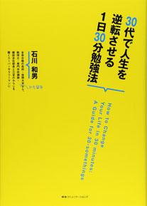 30代で人生を逆転させる1日30分勉強法