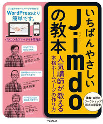 いちばんやさしい Jimdo の教本 人気講師が教える本格ホームページの作り方 (「いちばんやさしい教本」シリーズ)