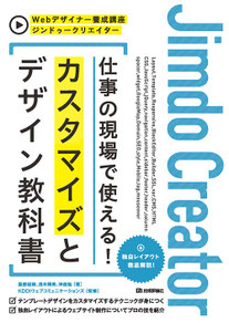 ジンドゥークリエイター 仕事の現場で使える! カスタマイズとデザイン教科書  Webデザイナー養成講座