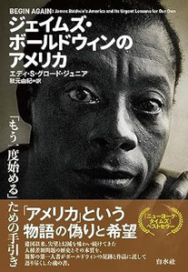 ジェイムズ・ボールドウィンのアメリカ
