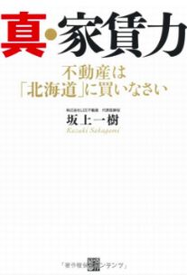 書籍「真・家賃力ー不動産は北海道に買いなさい」の表紙