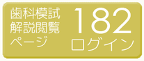 182模試解説