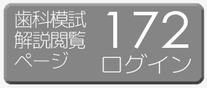 172模試解説ログオン　