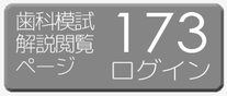 173模試解説ログオン　