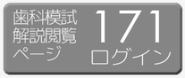 171模試解説ログオン　