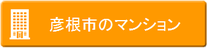 彦根市賃貸マンション