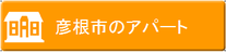 彦根市の賃貸アパート