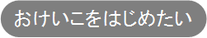 兵庫,神戸,明石／おけいこをはじめる