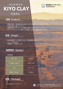 ベントナイト　キヨクレカタログ