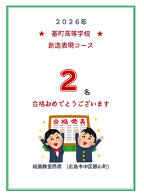基町高等学校創造表現コース合格　基町高等学校創造表現コースデッサン　基町高等学校創造表現コース受検　　絵画教室西原　広島市絵画教室
